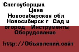 Снегоуборщик GARDEN phg61 patriot › Цена ­ 15 000 - Новосибирская обл., Новосибирск г. Сад и огород » Инструменты. Оборудование   
